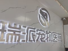 -瑞派宠物医院·24h·骨外科·皮肤科·全科宠物医疗转诊中心(沈阳浑南院)