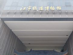 -江宁织造博物馆