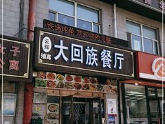 门面-大回族餐厅