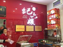 -王浩儿纪六孃甜皮鸭(东大街店)