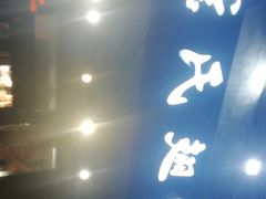 门面-管氏翅吧(地安门创始店)