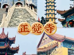 -正觉寺
