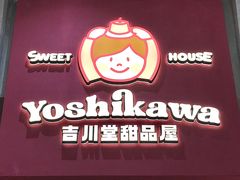 -吉川堂·日式甜点专门店(正佳广场店)