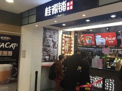 门面-桂桂茶(恒基名人店)