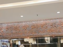 -全聚德(领城国际店)