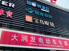 -大润发(东台店)