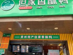 -但家香酥鸭(花溪民主路店)