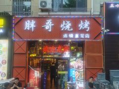 -胖哥烧烤(兴华路店)
