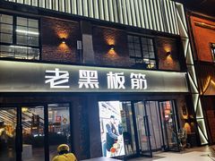 -老黑板筋(顺义总店)