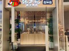 -韩罗苑(万象城店)