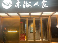 -亦海人家烤鸭店(康定街店)