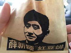 -薛新颖红豆饼(中式甜点山师店)