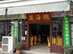门面-芸海阁·农家私房菜(沙家浜景区出口店)