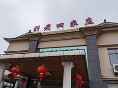 -天目湖刘老四农庄