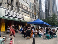 -五里关火锅(牛市口店)