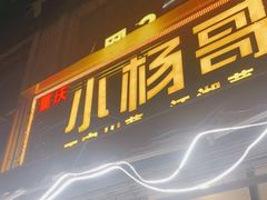 门面-重庆小杨哥烧烤