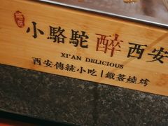 -福苗小骆驼烧烤(曲江店)
