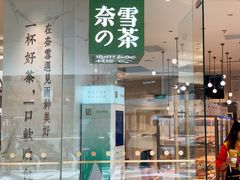 门面-奈雪的茶(大悦城店)