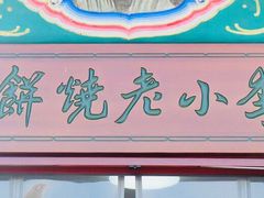 -李小老烧饼(常营民族家园店)
