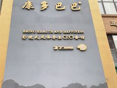 -金色印象·4K影院式足体养生(石碾盘店)