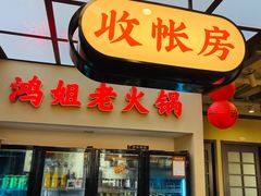 -鸿姐老火锅(疁城新天地店)