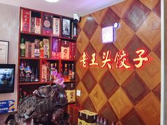 -老王头饺子(孟家店)