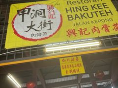 -兴记肉骨茶(甲洞大街第二新分店)