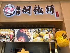-百年夯碳烤胡椒饼(阿拉城店)