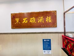 -黑石礁酒楼·海鲜(黑石礁店)