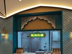 -巴依老爷新疆美食(赛格店)