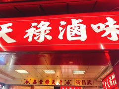 门面-上海老天禄