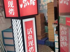 门面-鱼酷活鱼烤鱼(梅江印象城店)