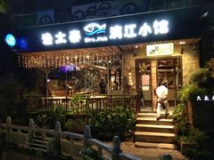-渔太泰漓江小馆·广西融合菜(西街店)