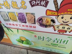 -许阿姨糕团店(南京总店)