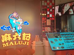 -麻六记(新天地店)