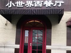 门面-小世界西餐厅(建国门店)
