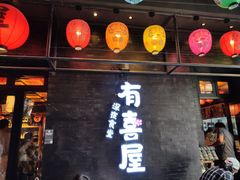 门面-有喜屋·烧鸟·居酒屋(三钢里店)