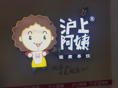 门面-沪上阿姨·精选茶饮(桃源友嘉购物广场店)