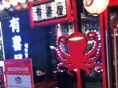 -有喜屋·日料·居酒屋(旭辉广场店)
