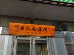 门面-吕氏疙瘩汤·私家菜馆(慈云寺店)