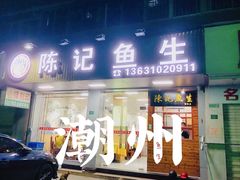 门面-官塘陈记鱼生·潮汕砂锅粥·牛肉火锅(潮枫路总店)