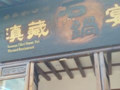 门面-滇藏石锅宴(崇仁巷老店)