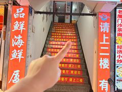 -品鲜海鲜餐厅(黄厝店)