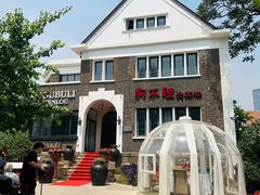 -狗不理(贵宾楼店)