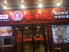 -喜来苑