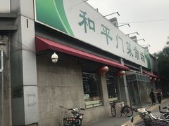 -和平门菜市场