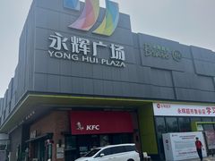 -永辉超市(鲁谷店)