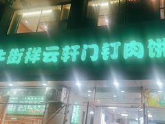 -清真牛街祥云轩门钉肉饼(左家庄店)