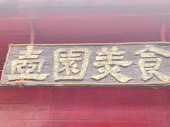-壶园美食·淮扬菜(东圈门店)