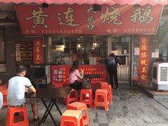 门面-黄连大头华烧鹅店(大良店)